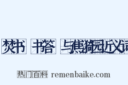 焚书·书答·与焦漪园近义词是什么意思的图片